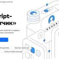 Профессия «JavaScript-разработчик»