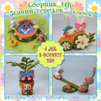 Сборник МК "Заячий городок"