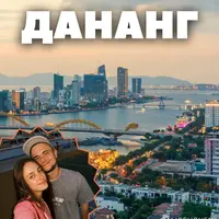 Большой путеводитель Дананг