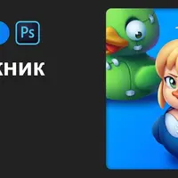 2D художник. Рисуем в Adobe Photoshop