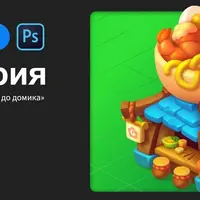 Мастерская изометрии