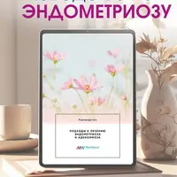 Руководство по Эндометриозу