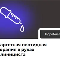 Таргетная пептидная терапия в руках клинициста