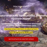 Астрологические талисманы, амулеты и противоядия