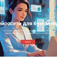 Нейросети для бухгалтера
