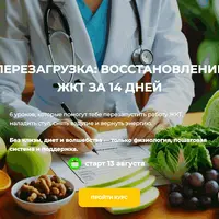 Перезагрузка: восстановление ЖКТ за 14 дней