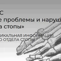 Ортопедическая патология переднего отдела стопы