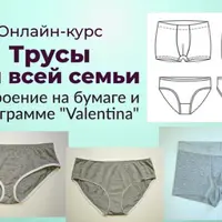 Трусы для всей семьи. Построение на бумаге и в программе Валентина