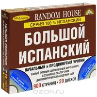 Большой испанский. Начальный и продвинутый уровни