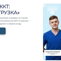 ЖКТ: Перезагрузка