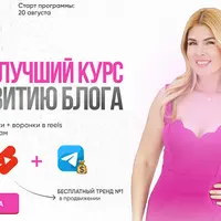 Самый лучший курс по развитию блога