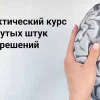ИДЕЯлогия: практический курс придумывания крутых штук и нетривиальных решений