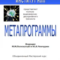 Метапрограммы