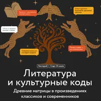 Литература и культурные коды. Древние матрицы в произведениях классиков и современников. Лекция 1