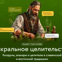 Сакральное целительство. Колдуны, знахари и целители в славянской и восточной традициях. Лекция 2
