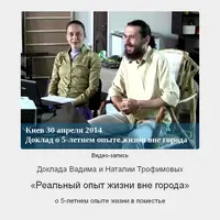 Реальный опыт жизни вне города. Оптимизация жизни