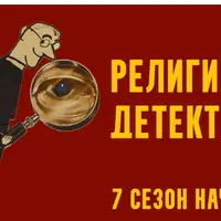 Религиозный детектив. Мрачный финал. Лекция 8
