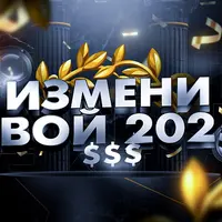 Измени свой 2025. Сборник связок для заработка