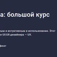 UX-веб-дизайн в Figma: большой курс по UX с нейросетями