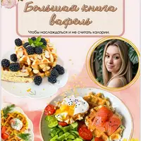 Большая книга вафель