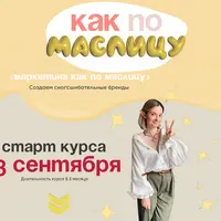 Маркетинг как по маслицу. Создаем сногсшибательные бренды