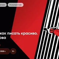 Проза и стиль: как писать красиво