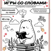 Игры со словами по букварю Н. Жуковой. Часть 2