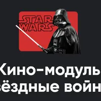 Кино-модуль Звёздные войны. Эпизод IV: Новая надежда