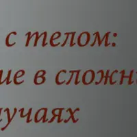 Стройность изнутри