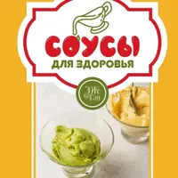 Соусы для здоровья