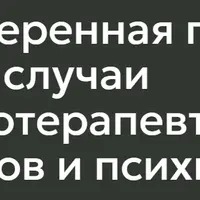 Преднамеренная практика: сложные случаи для психотерапевтов, психологов и психиатров