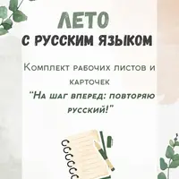 Лето с русским. На шаг вперед: повторяю русский!
