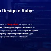 Domain Driven Design в Ruby-приложениях