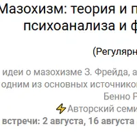 Мазохизм: теория и практика классического психоанализа и французской школы