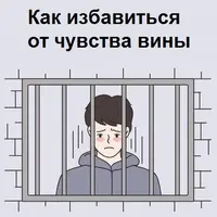 Как избавиться от чувства вины?