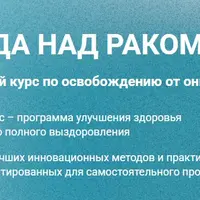 Победа над раком 2.0