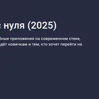 Android-разработка с нуля (2025)