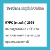 Подготовка к ЕГЭ по английскому языку для преподавателей 2026