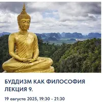 Буддизм как философия. Лекция 9