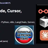 MCP: Создание агентов с помощью Claude, Cursor, Flowise, Python и n8n