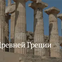История Древней Греции