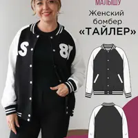 Женский бомбер Тайлер