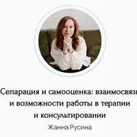 Сепарация и самооценка: взаимосвязь и возможности работы в терапии и консультировании