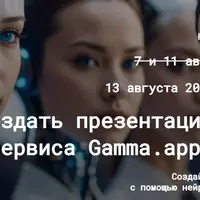 Как создать презентацию с помощью ИИ-сервиса Gamma.app и аналогов
