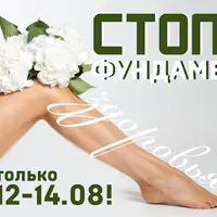 Стопа — фундамент здоровья