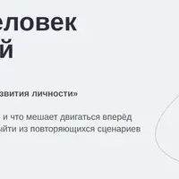 Тренд - человек осознанный