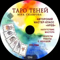 Таро Теней