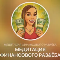 Медитация финансового раз&ёба