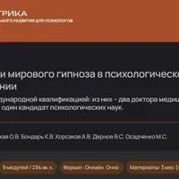 Опыт и практики мирового гипноза в психологическом консультировании. Модуль 4