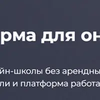 Платформа для онлайн-школ School-Master